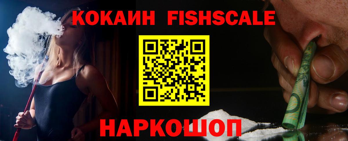 КОКАИН Fish Scale Дзержинск
